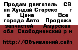 Продам двигатель D4СВ на Хундай Старекс (2006г.в.) › Цена ­ 90 000 - Все города Авто » Продажа запчастей   . Амурская обл.,Свободненский р-н